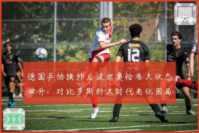 德国乒协换帅后波尔奥恰洛夫状态回升,对比罗斯科夫时代老化困局