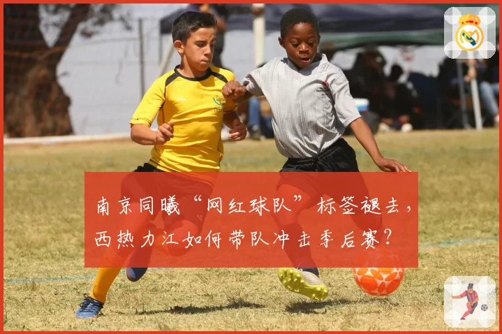 南京同曦“网红球队”标签褪去,西热力江如何带队冲击季后赛?