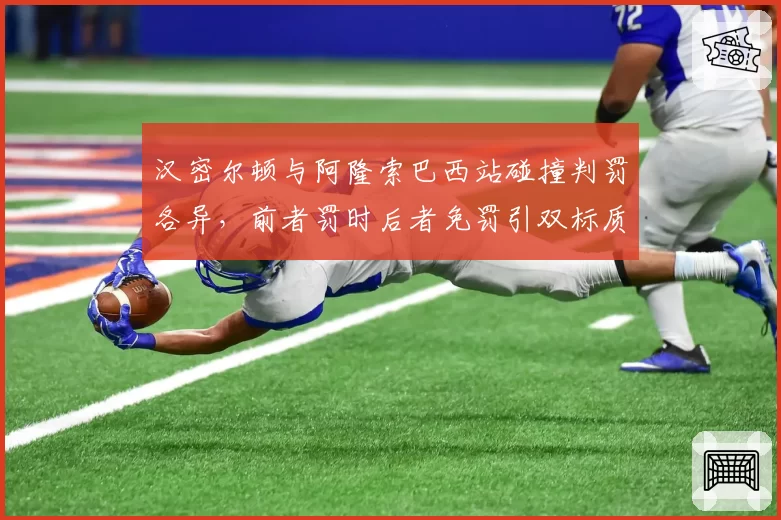 汉密尔顿与阿隆索巴西站碰撞判罚各异，前者罚时后者免罚引双标质疑