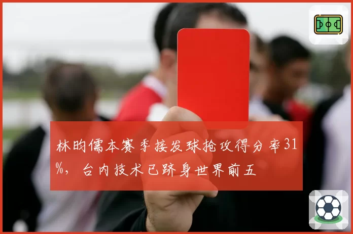 林昀儒本赛季接发球抢攻得分率31%，台内技术已跻身世界前五