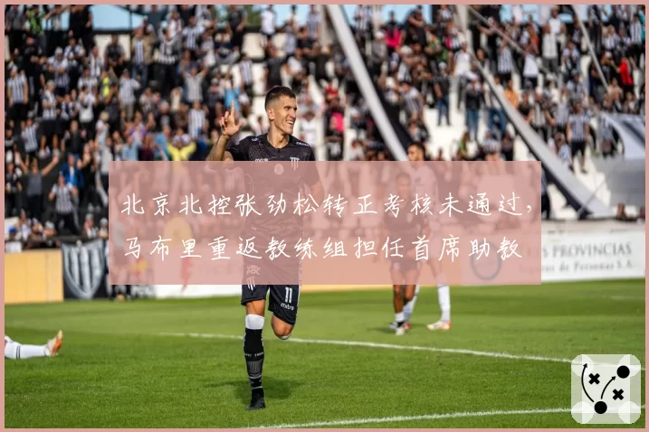 北京北控张劲松转正考核未通过，马布里重返教练组担任首席助教