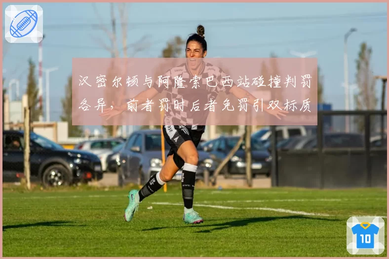 汉密尔顿与阿隆索巴西站碰撞判罚各异，前者罚时后者免罚引双标质疑