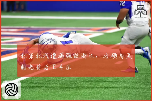 北京北汽遭遇强敌浙江，方硕与吴前老将后卫斗法