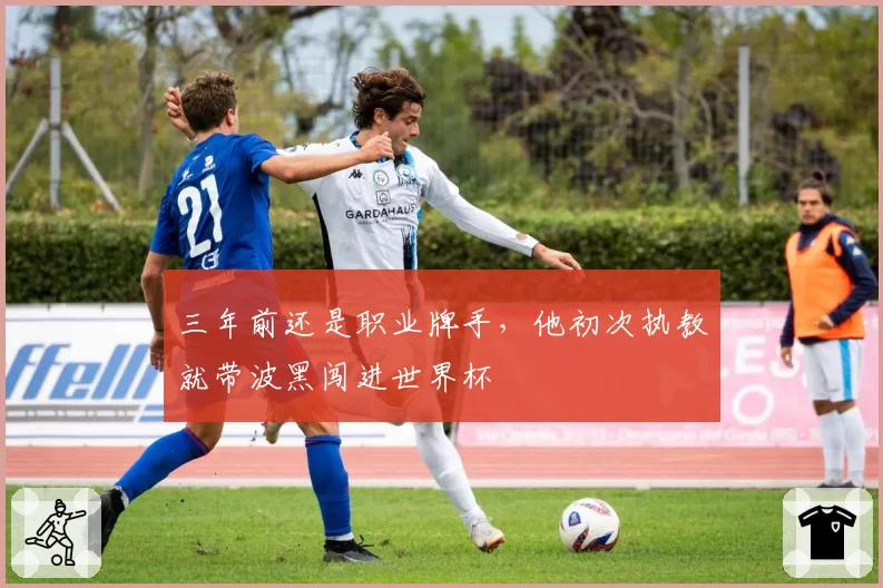 三年前还是职业牌手，他初次执教就带波黑闯进世界杯