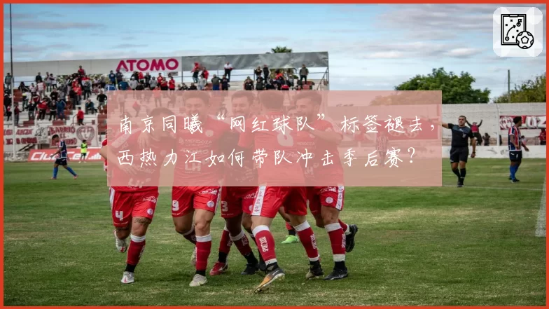 南京同曦“网红球队”标签褪去，西热力江如何带队冲击季后赛？