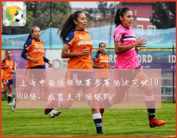 上海申花顶级联赛参赛场次突破1000场,成首支千场球队